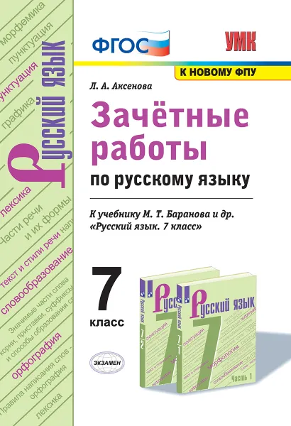 Обложка книги Русский язык. Зачётные работы. 7 класс , Аксенова Л.А.