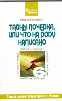 Обложка книги Тайны почерка, или Что на роду написано, Гольдберг Инесса  Игоревна