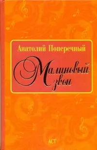 Обложка книги Малиновый звон, Поперечный Анатолий Григорьевич