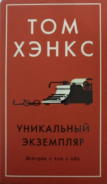 Обложка книги Уникальный экземпляр. Истории о том о сем, Том Хэнкс