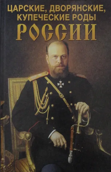 Обложка книги Царские, дворянские, купеческие роды России, Л.В. Блонский