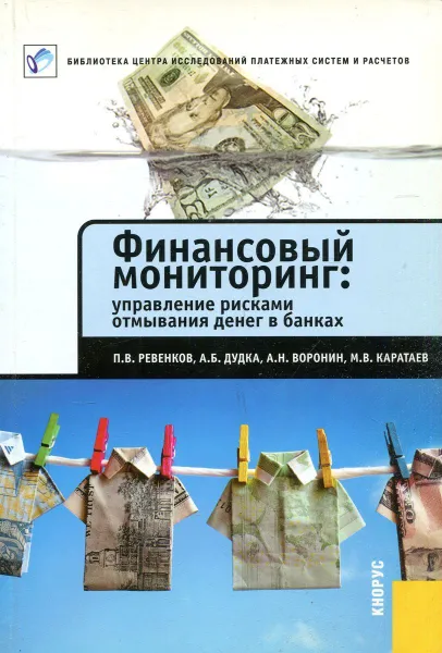 Обложка книги Финансовый мониторинг. Управление рисками отмывания денег в банках, П.В. Ревенков, А.Б. Дудка, А.Н. Воронин и др.