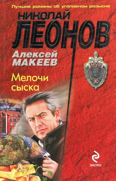 Обложка книги Мелочи сыска, Алексей Макеев, Николай Леонов