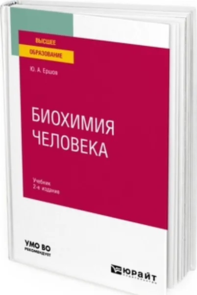 Обложка книги Биохимия человека. Учебник, Ершов Юрий Алексеевич