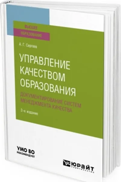 Обложка книги Управление качеством образования. Документирование систем менеджмента качества. Учебное пособие для вузов, Сергеев А. Г.