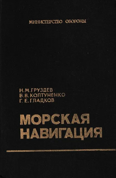 Обложка книги Морская навигация, Груздев Н.М.