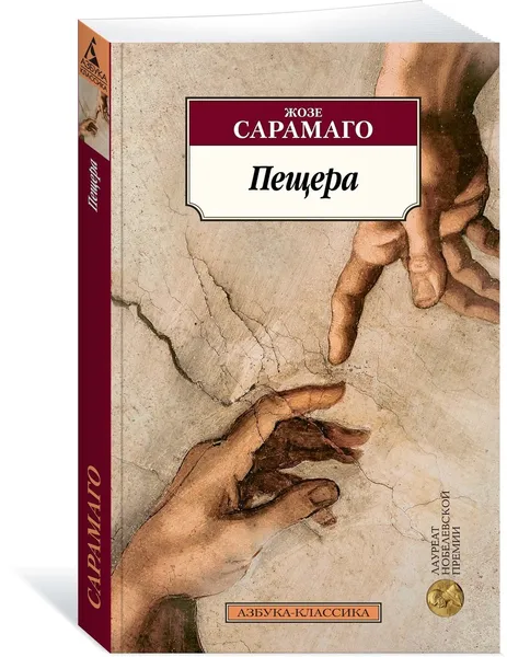 Обложка книги Пещера, Сарамаго Жозе