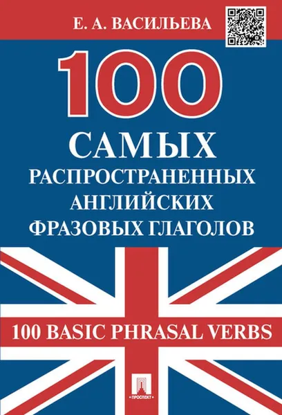 Обложка книги 100 самых распространенных английских фразовых глаголов (100 Basic Phrasal Verbs)., Васильева Е.А.