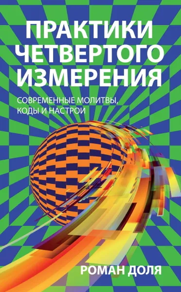 Обложка книги Практики четвертого измерения. Современные молитвы, коды и настрои, Доля Р.