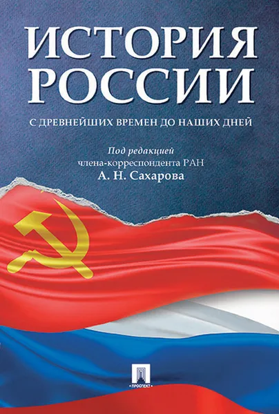 Обложка книги История России с древнейших времен до наших дней, Сахаров Андрей Николаевич, Шестаков Владимир Алексеевич