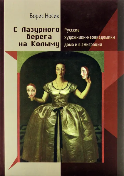 Обложка книги С Лазурного берега на Колыму, Носик Борис Михайлович