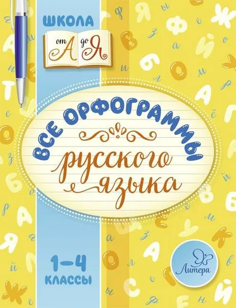 Обложка книги Все орфограммы русского языка 1-4 классы, Стронская Ирина Михайловна