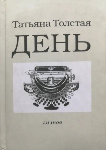 Обложка книги День. Личное, Т. Толстая