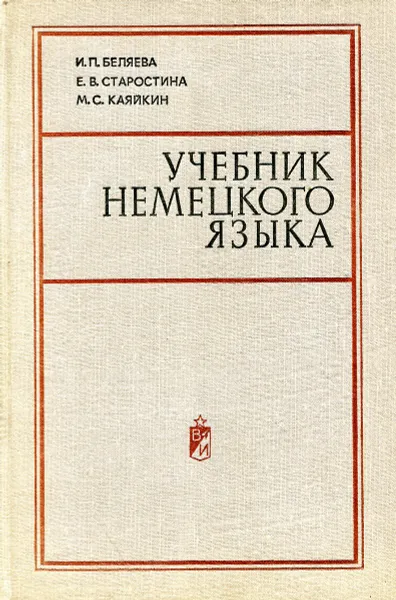 Обложка книги Учебник немецкого языка, Беляева И., Старостина Е., Каяйкина М.