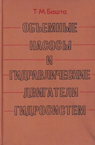 Обложка книги Объемные насосы и гидравлические двигатели гидросистем, Башта Т.М.