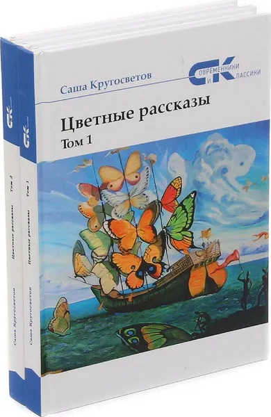 Обложка книги Саша Кругосветов. Цветные рассказы (комплект из 2 книг), Саша Кругосветов