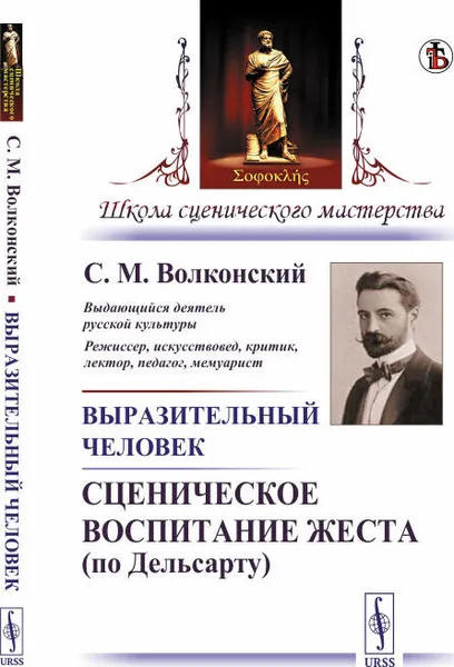 Обложка книги Выразительный человек: Сценическое воспитание жеста , Волконский С. М.