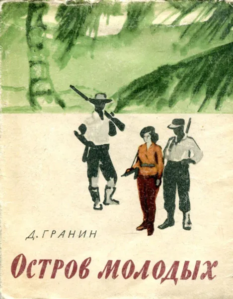 Обложка книги Остров молодых, Д. Гранин