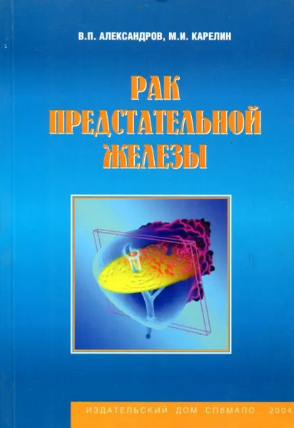 Обложка книги Рак предстательной железы. Пособие для врачей по диагностике, стадированию и лечению., В.П. Александров, М.И. Карелин