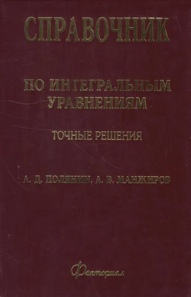 Обложка книги Справочник по интегральным уравнениям: методы решения, Полянин Андрей Дмитриевич