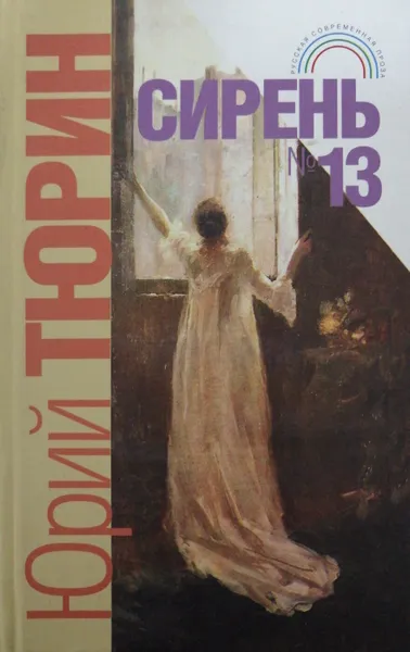 Обложка книги Сирень №13, Ю. Тюрин