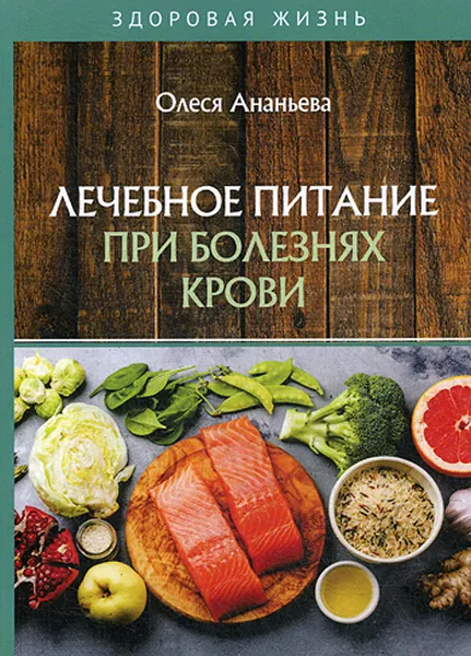 Обложка книги Лечебное питание при болезнях крови, Ананьева Олеся Владимировна