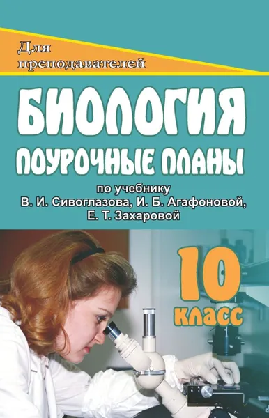 Обложка книги Биология. 10 класс: поурочные планы по учебнику В. И. Сивоглазова, И. Б. Агафоновой, Е. Т. Захаровой 