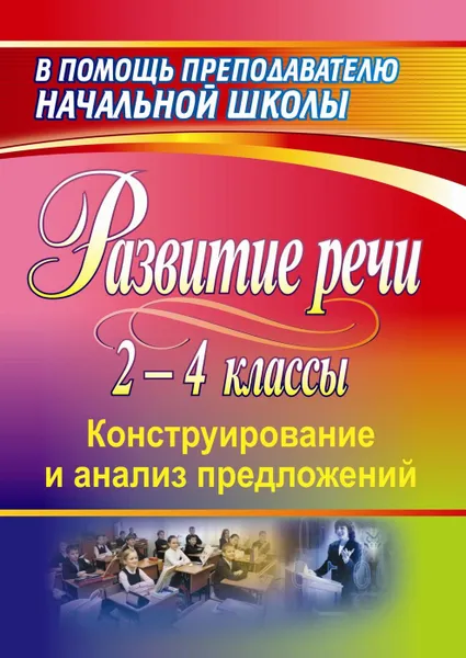 Обложка книги Развитие речи учащихся 2-4 классов: конструирование и анализ предложений, Мисаренко Г. Г.