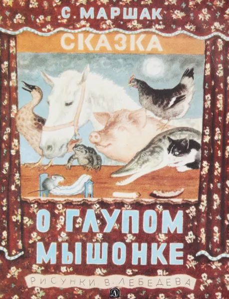 Обложка книги Сказка о глупом мышонке, Маршак С.