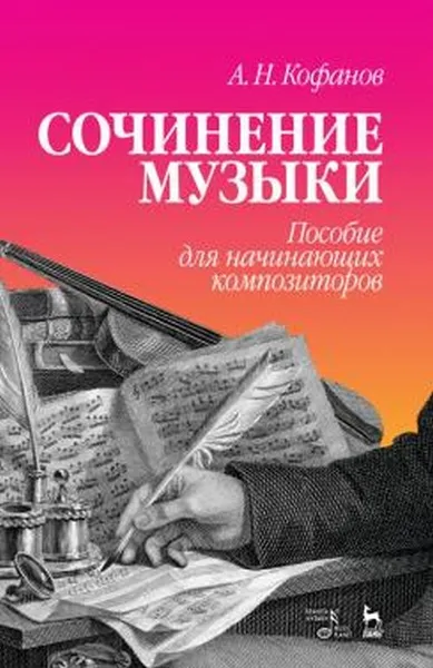 Обложка книги Сочинение музыки. Пособие для начинающих композиторов , Кофанов А.Н.