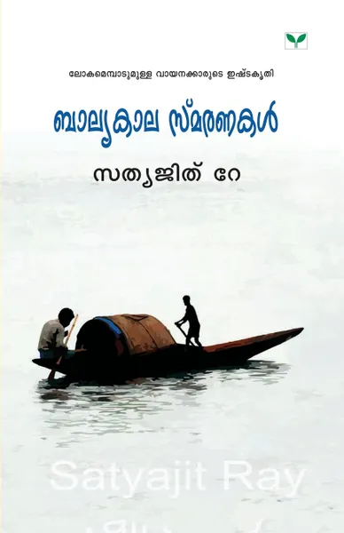 Обложка книги baalyakalasmaranakal, NA