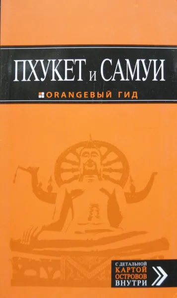 Обложка книги Пхукет и Самуи. Путеводитель, А. Шигапов