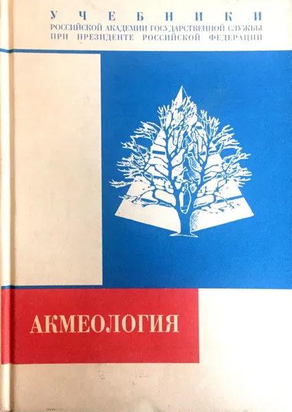 Обложка книги Акмеология, А.А. Деркач (ред.)