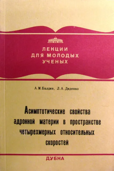 Обложка книги Асимптотические свойства адронной материи в пространстве четырехмерных относительных скоростей, А.М. Балдин, Л.А. Диденко