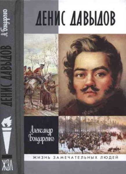 Обложка книги Денис Давыдов биография, Александр Бондаренко