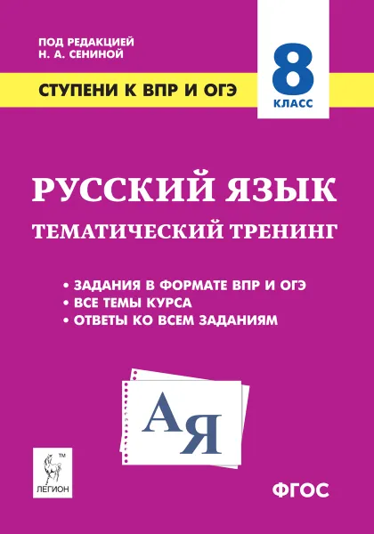 Обложка книги Русский язык. 8 класс. Ступени к ВПР и ОГЭ. Тематический тренинг, Сенина Наталья Аркадьевна, Гарькавская Ольга Геннадьевна