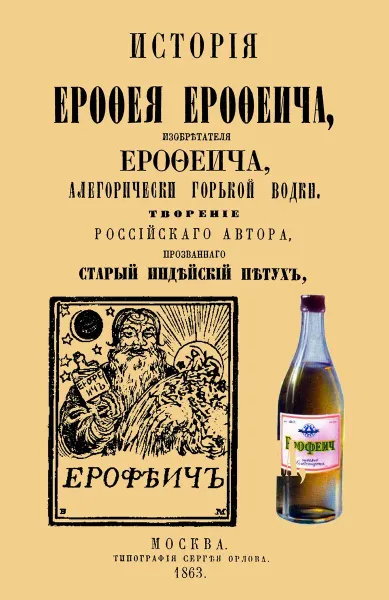 Обложка книги История Ерофея Ерофеича, изобретателя Ерофеича, аллегорически горькой водки., Крылов И. З.