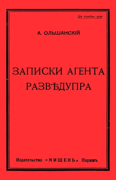 Обложка книги Записки агента Разведупра., Ольшанский А.