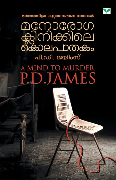 Обложка книги MANOROGACLINIKKILE KOLAPATHAKAM, P.D James