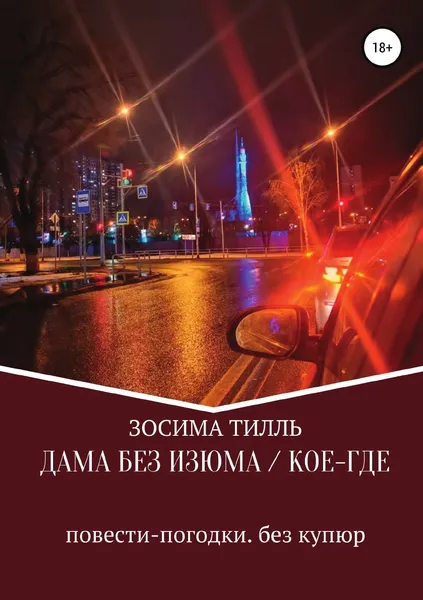 Обложка книги Дама без изюма / Кое-где, Зосима Тилль