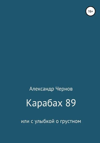 Обложка книги Карабах 89 или с улыбкой о грустном, Александр Чернов