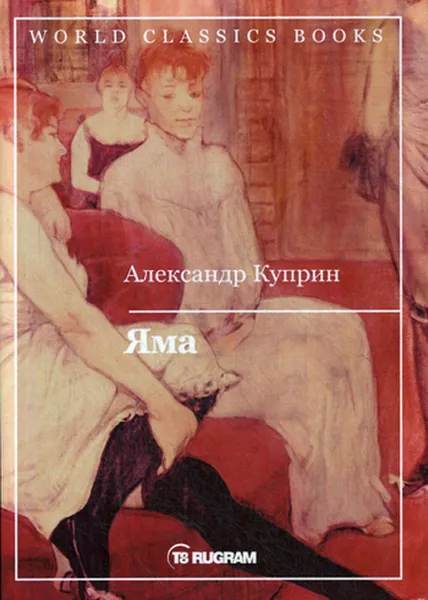 Обложка книги Яма, Куприн А.И.