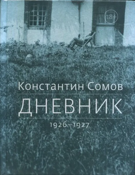 Обложка книги Дневник. 1926-1927, Сомов К.А.