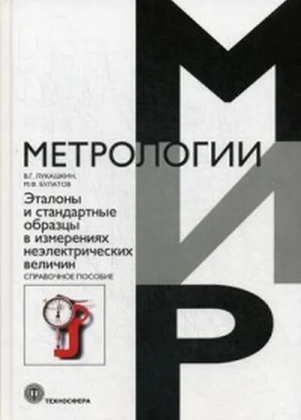 Обложка книги Эталоны и стандартные образцы в измерениях неэлектрических величин, Лукашкин В.Г., Булатов М.Ф.