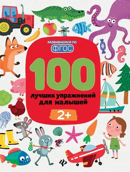 Обложка книги 100 лучших упражнений для малышей, Терентьева И.