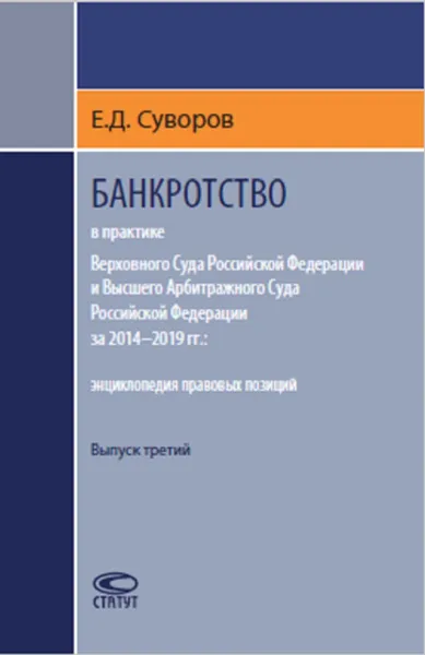 Обложка книги Банкротство в практике Верховного Суда Российской Федерации и Высшего Арбитражного Суда Российской Федерации за 2014-2019 гг. Энциклопедия правовых позиций. Выпуск 3, Суворов Евгений Дмитриевич