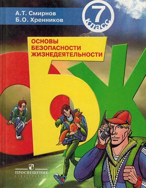 Обложка книги Основы безопасности жизнедеятельности. 7 класс, Смирнов А.Т., Хреников Б.О.