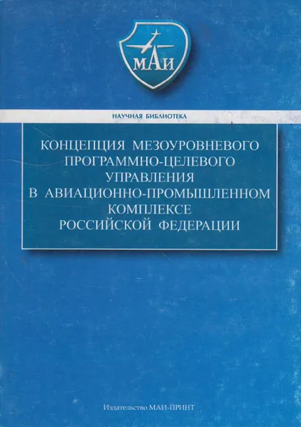 Обложка книги Концепция мезоуровневого программно-целевого управления в авиационно-промышленном комплексе Российской Федерации, Дмитриев Олег Николаевич