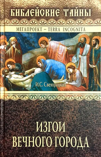 Обложка книги Изгои Вечного города, И. Свенцицкая