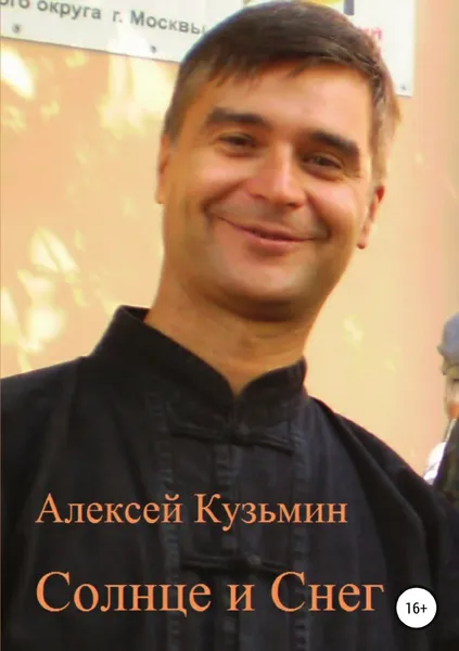 Обложка книги Солнце и Снег, Алексей Кузьмин